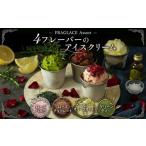 菓子 アイス FRAGLACE Assort4フレーバーのアイスクリーム