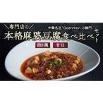 惣菜 レトルト 冷凍 専門店の本格麻婆豆腐食べ比べセット