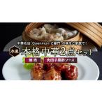 惣菜 レトルト 冷凍 本格中華 2点 セット 焼売