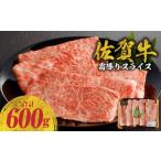 ふるさと納税 牛肉 すき焼き 佐賀県 玄海町 佐賀牛霜降りスライス 600g(肩ロース)すき焼き・しゃぶしゃぶ用(8月配送)/ 牛肉 すき焼き 佐賀牛 赤身スライ…