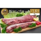 ふるさと納税 豚肉 カレー・シチュー 宮崎県 -  宮崎ブランドポーク　ヒレブロック5本(合計約1.8kg以上)
