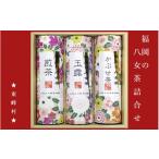 お茶類 緑茶 飲料 3CE3 福岡の八女茶詰合せ