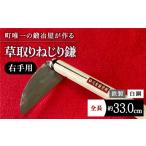 包丁 驚きの切れ味 草取りねじり鎌 右手用