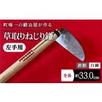 包丁 驚きの切れ味 草取りねじり鎌 左手用