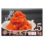ふるさと納税 魚貝類 明太子 福岡県 行橋市 AU-071 訳あり 辛子明太子切子1.5kg
