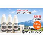 飲料類 牛乳 定期便 2ヶ月 幸せのミルク 900ml