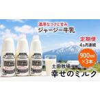 飲料類 牛乳 定期便 4ヶ月 幸せのミルク 900ml