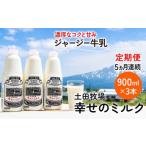 飲料類 牛乳 定期便 5ヶ月 幸せのミルク 900ml