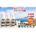 飲料類 牛乳 定期便 6ヶ月 幸せのミルク 900ml