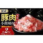豚肉 モモ ウデ小間切れ 2kg