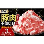 豚肉 モモ ウデ小間切れ 3kg