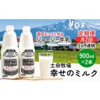 飲料類 牛乳 定期便 2週間ごと 3ヶ月 幸せのミルク 900ml