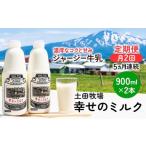 飲料類 牛乳 定期便 2週間ごと 5ヶ月 幸せのミルク 900ml
