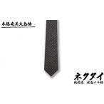 小物 本場奄美大島紬 ネクタイ 純泥染 秋名バラ柄