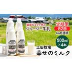 飲料類 牛乳 定期便 2週間ごと 4ヶ月 幸せのミルク 900ml