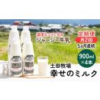 飲料類 牛乳 定期便 2週間ごと 5ヶ月 幸せのミルク 900ml