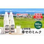 飲料類 牛乳 定期便 2週間ごと 6ヶ月 幸せのミルク 900ml