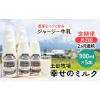 飲料類 牛乳 定期便 2週間ごと 2ヶ月 幸せのミルク 900ml