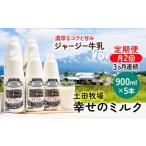 飲料類 牛乳 定期便 2週間ごと 3ヶ月 幸せのミルク 900ml