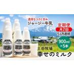 飲料類 牛乳 定期便 2週間ごと 5ヶ月 幸せのミルク 900ml