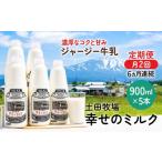 飲料類 牛乳 定期便 2週間ごと 6ヶ月 幸せのミルク 900ml