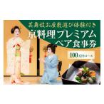 お食事券 芸舞妓お座敷遊び体験付き 京料理プレミアムペア…