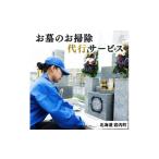 イベントやチケット等 お墓のお掃除代行サービス