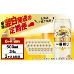 ふるさと納税 ビール 北海道 千歳市  定期便3ヶ月 キリン一番搾り生ビール 500ml（24本） 北海道千歳工場産