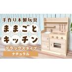 玩具 手作り木製玩具 ままごとキッチンデラックスタイプ