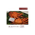 ふるさと納税 カニ ずわいガニ 富山県 魚津市  3-5月出荷 蒸し紅ズワイガニ 2匹 ｜ 蟹 カニ かに 紅ズワイガニ ずわい蟹 ずわいガニ ズワイガニ ボイル 国産 …