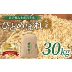 ふるさと納税 玄米 岩