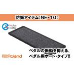 ドラム防振ボード NE-10 ローランド