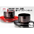 食器 グラス 皿 彩波椀 皿ペア スプーンセット