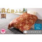 タオル 寝具 掛け布団 羽毛掛ふとん ホワイトダックダウン9…