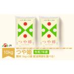 ふるさと納税 米 つや姫 山形県 村山市 先行予約 新米 米 10kg 5kg×2 つや姫 精米 令和7年産 2025年11月下旬 ja-tsxxa10-s11c 2025年11月下旬