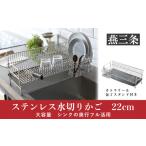 ふるさと納税 雑貨・日用品 新潟県 三条市 UCHIFIT 大容量 ステンレス水切りラック 22cm ステンレス製 キッチン用品 027P003