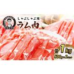 羊肉 たきもとのしゃぶしゃぶ用ラム肉500g×2パック 計1kg