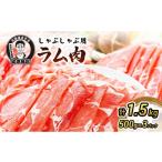 羊肉 たきもとのしゃぶしゃぶ用ラム肉500g×3パック 計1.5kg