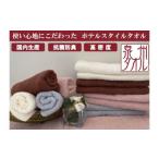 ふるさと納税 タオル・寝具 フェイスタオル 大阪府 阪南市 泉州タオル ホテルスタイル タオルセット モカ モカ