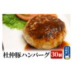 ふるさと納税 豚肉 ハンバーグ 秋田県 大仙市 大仙市産 杜仲豚ハンバーグ 30個 長沼商店