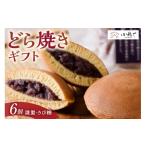 和菓子 どら焼き 謹製どら焼 きび糖どら焼6個入 各3個