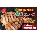豚肉 ロース 発酵の力 旭川産笹豚ロースの塩こうじ漬&醤油…