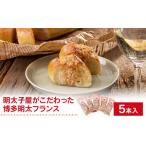 パン 明太子屋がこだわった博多明太フランス