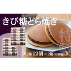 焼菓子 チョコレート 謹製どら焼 きび糖どら焼12個入 各6個…