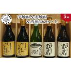 焼酎 セット 芋焼酎&麦焼酎&清酒5本セットTATT72_06