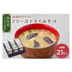 フリーズドライ みそ汁 5種類 計21袋