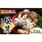 野菜類 きのこ 秋の味覚の王様 松茸 約350g