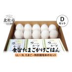 米 食旨たまごかけごはんDセット