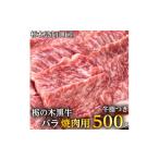 牛肉 バラ カルビ 栃の木黒牛バラ焼肉 離島不可