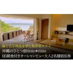宿泊券 海と古宇利島を望むオーシャンビュー和洋室ステイ